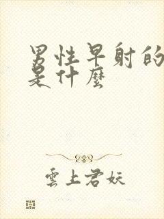 男性早射的病因是什么