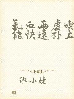 气血两虚吃什么能快速补上来