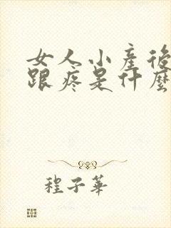 女人小产后脚后跟疼是什么原因