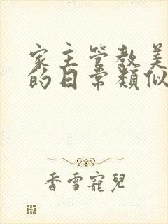 家主管教美人们的日常类似的