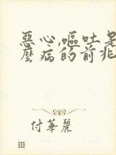 恶心,呕吐是什么病的前兆