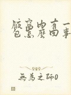 腋窝内有一个小包怎么回事