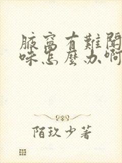 腋窝有难闻的异味怎么办啊