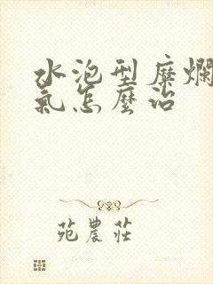 水泡型糜烂型脚气怎么治