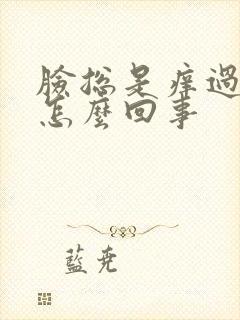 脸总是痒过敏是怎么回事