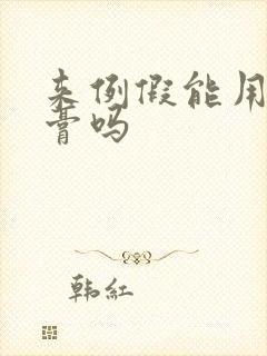 来例假能用脱毛膏吗