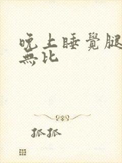 晚上睡觉腿奇痒无比