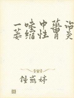 一味中药治好胃萎缩性胃炎