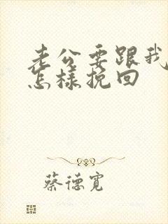 老公要跟我离婚怎样挽回