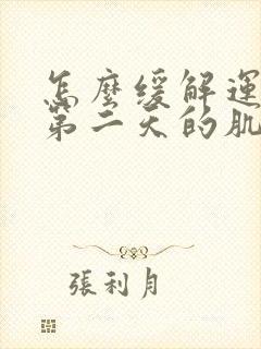 怎么缓解运动后第二天的肌肉酸痛