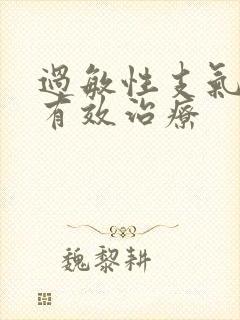 过敏性支气管炎有效治疗