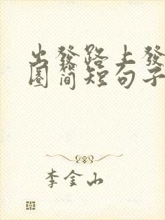 出发路上发朋友圈简短句子