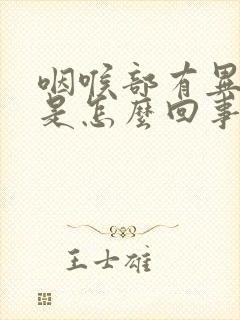 咽喉部有异物感是怎么回事