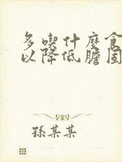 多吃什么食物可以降低胆固醇和甘油三酯封面