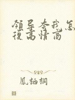 领导夸我怎么回复高情商封面