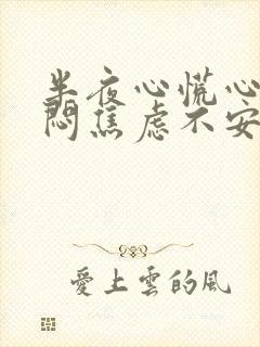 半夜心慌心悸胸闷焦虑不安是怎么回事