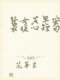 发女友早安情话最暖心短句