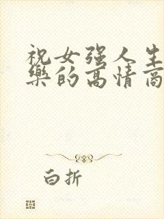 祝女强人生日快乐的高情商句子简短