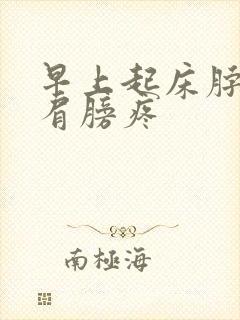 早上起床脖子疼肩膀疼