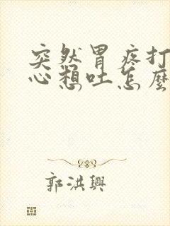 突然胃疼打嗝恶心想吐怎么回事