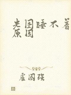 光困睡不着什么原因