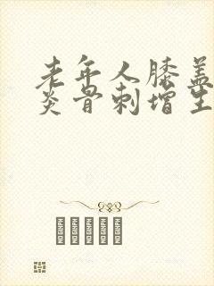 老年人膝盖关节炎骨刺增生怎么办