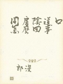 同房阴道口疼是怎么回事