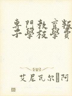 专门教育叛逆孩子学校学费多少封面