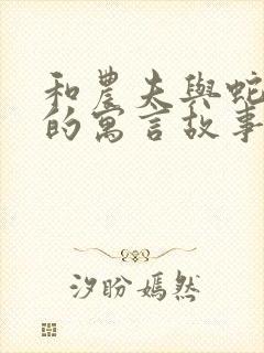 和农夫与蛇相似的寓言故事封面