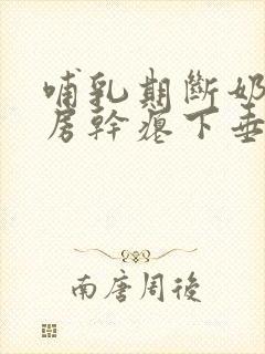 哺乳期断奶后乳房干瘪下垂怎么办