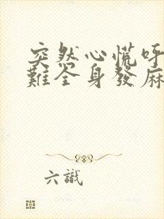 突然心慌呼吸困难全身发麻抽筋封面