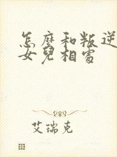 怎么和叛逆期的女儿相处封面