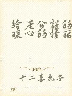 给老公说的早安暖心的情话