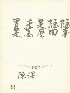 胃老是隐隐作疼是怎么回事