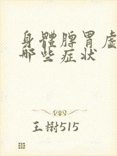 身体脾胃虚寒有哪些症状封面