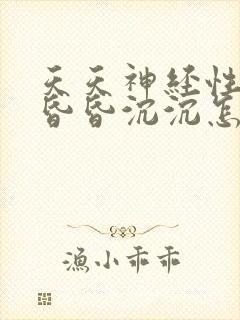 天天神经性头疼昏昏沉沉怎么回事