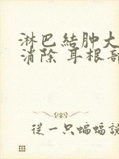 淋巴结肿大怎么消除 耳根部