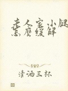 老人家小腿抽筋怎么缓解