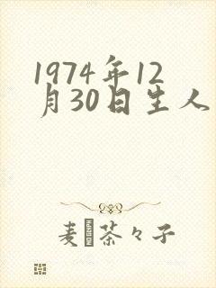 1974年12月30日生人的命运
