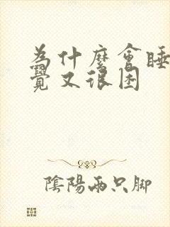 为什么会睡不着觉又很困