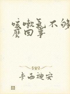 咳嗽气不够喘怎么回事