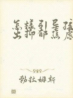 怎样引导孩子走出抑郁焦虑的情绪封面