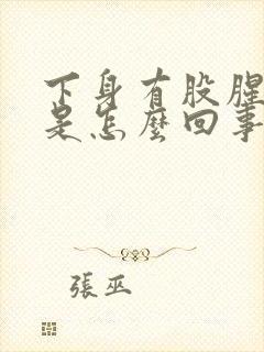 下身有股腥臭味是怎么回事有血