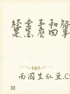 经常手和胳膊麻是怎么回事