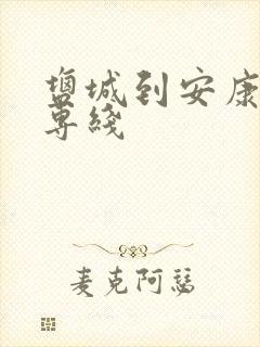盐城到安康物流专线