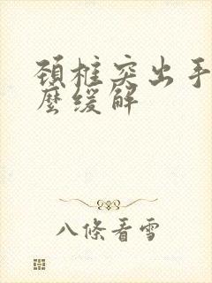 颈椎突出手麻怎么缓解