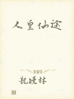 人皇仙途