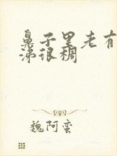 鼻子里老有黄鼻涕很稠