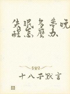 失眠多梦晚上易醒怎么办