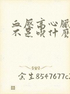 血压高心脏供血不足吃什么药